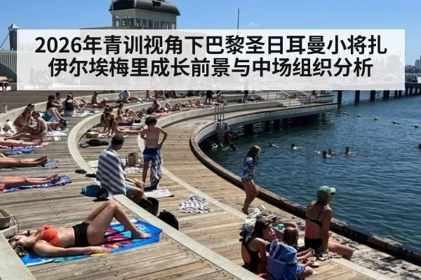 2026年青训视角下巴黎圣日耳曼小将扎伊尔埃梅里成长前景与中场组织分析