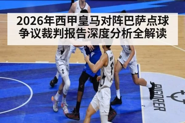2026年西甲皇马对阵巴萨点球争议裁判报告深度分析全解读